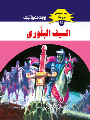 cover image of السيف البلوري